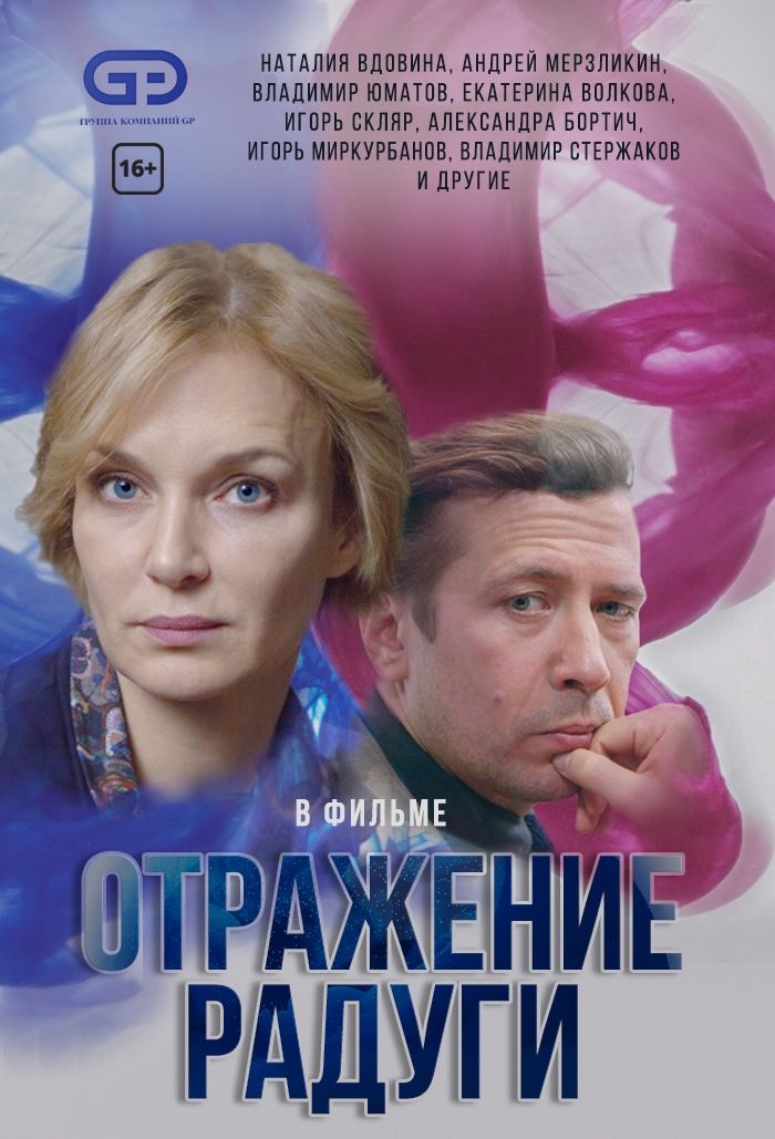 Сериал отражение радуги 2019 1-5,6.7,8,9,10,11,12 серия смотреть онлайн