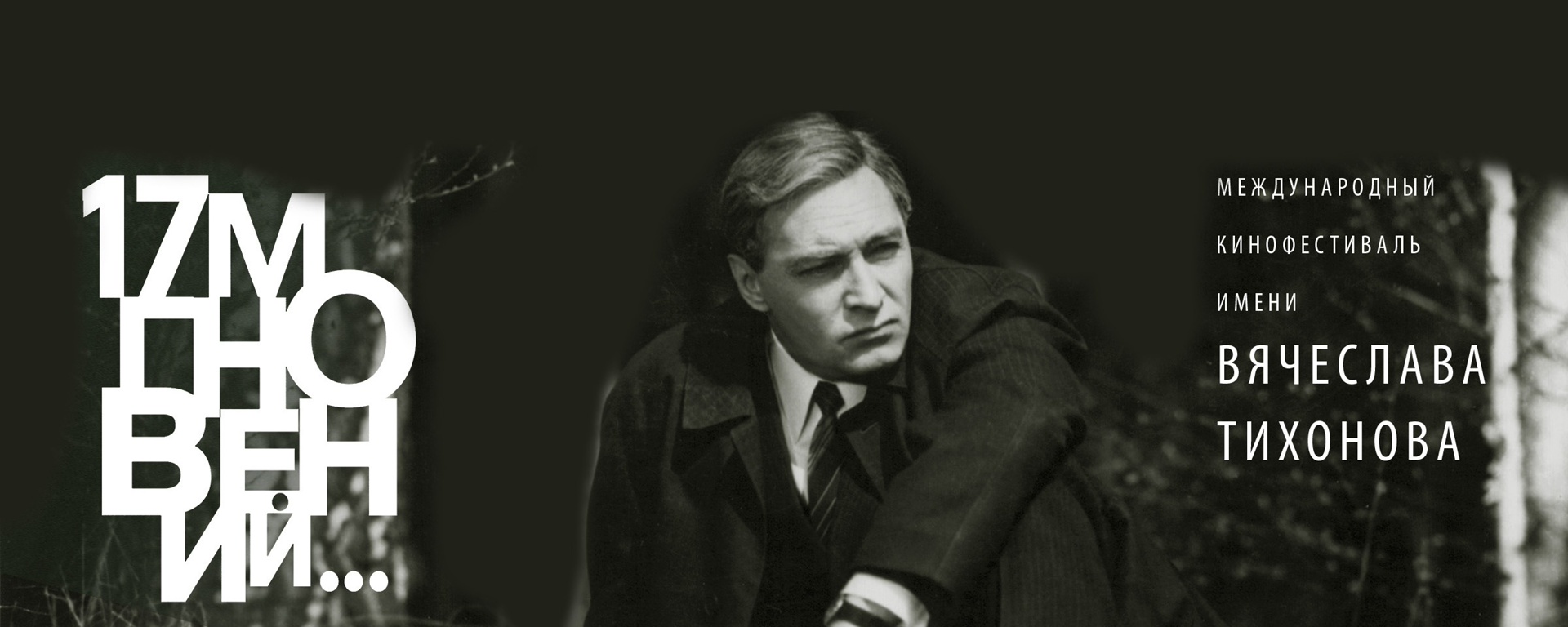 Сериал «Арбатские тайны» режиссёров Зиновия Ройзмана и Александра Котта удостоен приза lX Международного кинофестиваля «17 мгновений...» за лучшую режиссёрскую работу имени Татьяны Лиозновой.